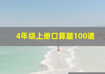 4年级上册口算题100道