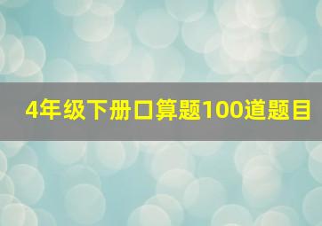 4年级下册口算题100道题目