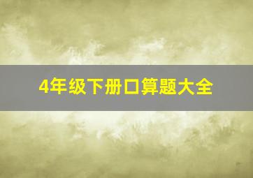 4年级下册口算题大全