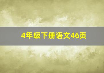 4年级下册语文46页