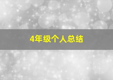 4年级个人总结