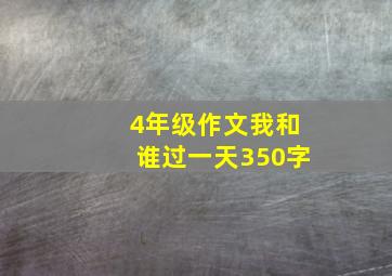 4年级作文我和谁过一天350字