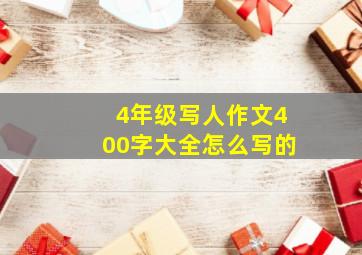 4年级写人作文400字大全怎么写的