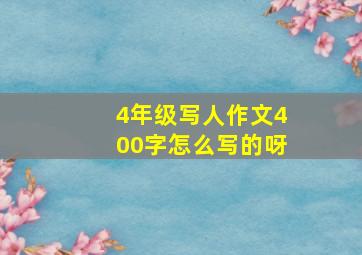 4年级写人作文400字怎么写的呀