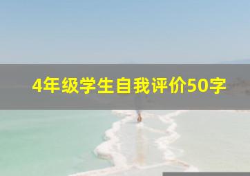 4年级学生自我评价50字