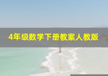 4年级数学下册教案人教版