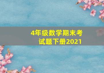 4年级数学期末考试题下册2021