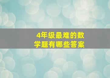 4年级最难的数学题有哪些答案