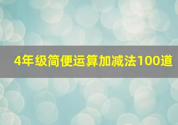 4年级简便运算加减法100道