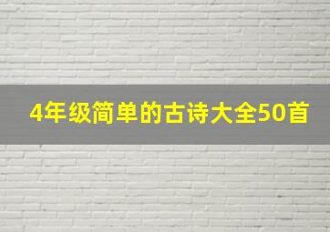 4年级简单的古诗大全50首