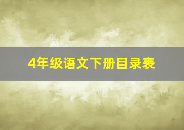 4年级语文下册目录表