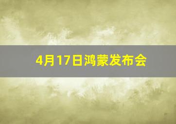 4月17日鸿蒙发布会