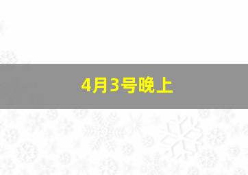 4月3号晚上