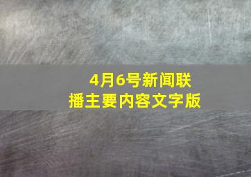 4月6号新闻联播主要内容文字版