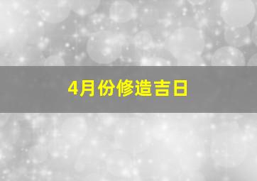 4月份修造吉日