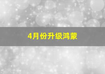 4月份升级鸿蒙