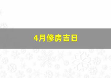 4月修房吉日