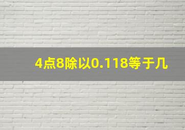 4点8除以0.118等于几