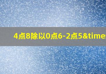 4点8除以0点6-2点5×3