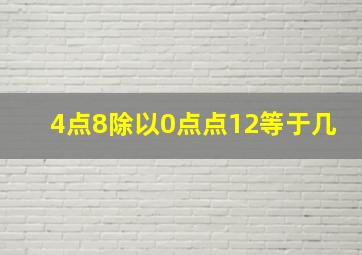 4点8除以0点点12等于几