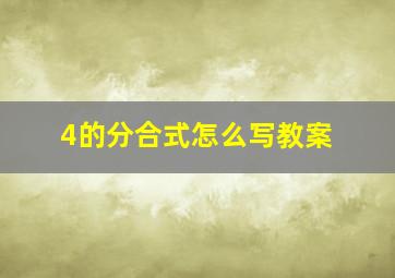 4的分合式怎么写教案