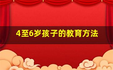 4至6岁孩子的教育方法