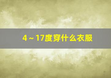 4～17度穿什么衣服