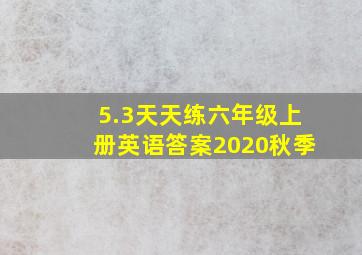 5.3天天练六年级上册英语答案2020秋季