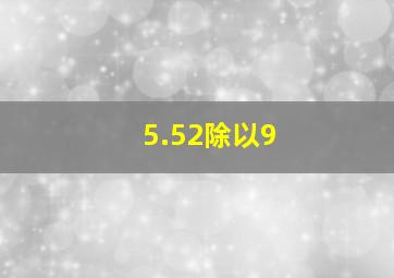 5.52除以9