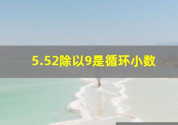 5.52除以9是循环小数