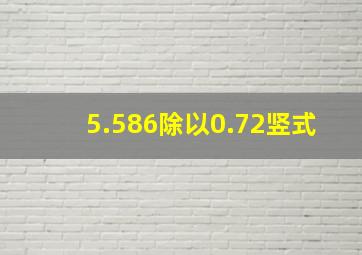 5.586除以0.72竖式