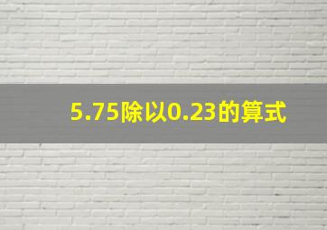 5.75除以0.23的算式