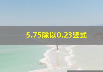 5.75除以0.23竖式