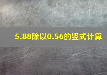 5.88除以0.56的竖式计算