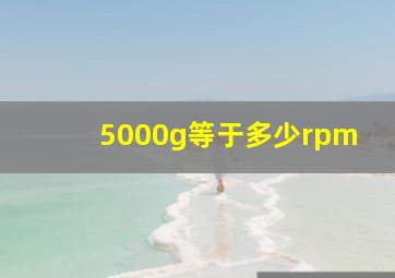 5000g等于多少rpm