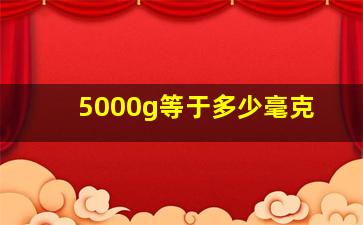 5000g等于多少毫克