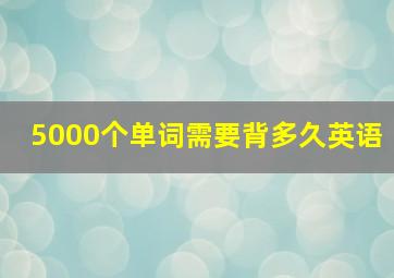 5000个单词需要背多久英语