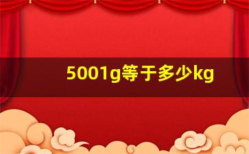 5001g等于多少kg