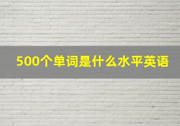 500个单词是什么水平英语