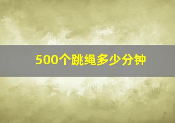 500个跳绳多少分钟