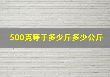 500克等于多少斤多少公斤