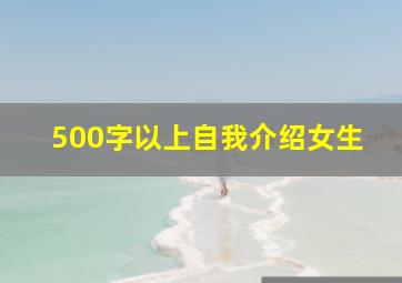 500字以上自我介绍女生