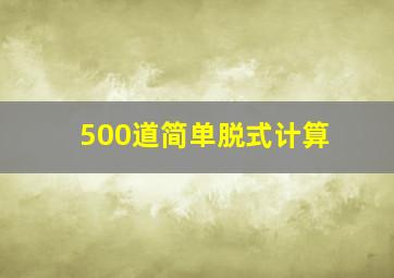 500道简单脱式计算