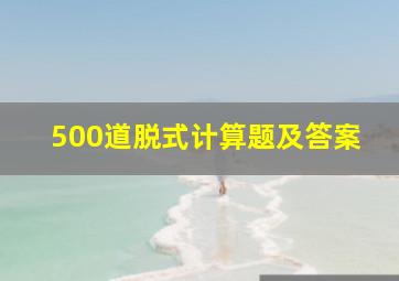 500道脱式计算题及答案