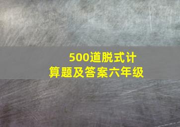 500道脱式计算题及答案六年级