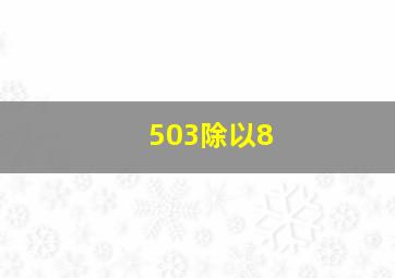 503除以8