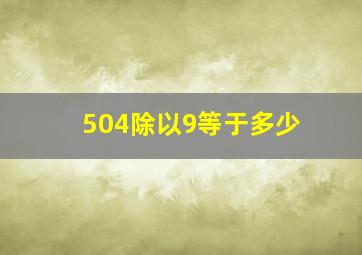 504除以9等于多少