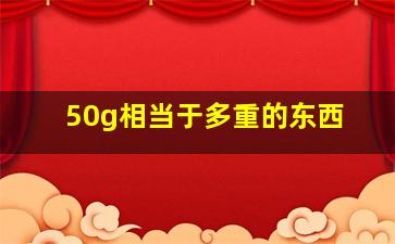 50g相当于多重的东西