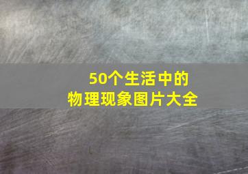 50个生活中的物理现象图片大全