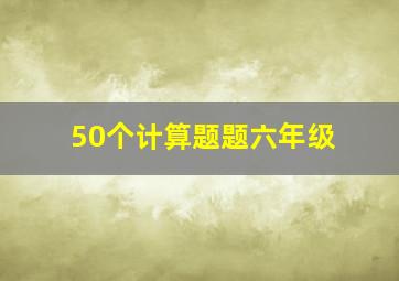 50个计算题题六年级